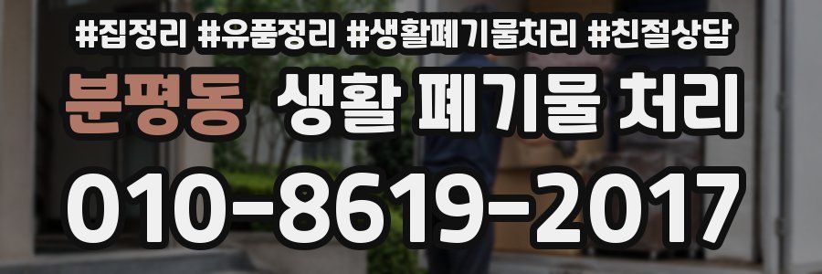 분평동 생활 폐기물 처리