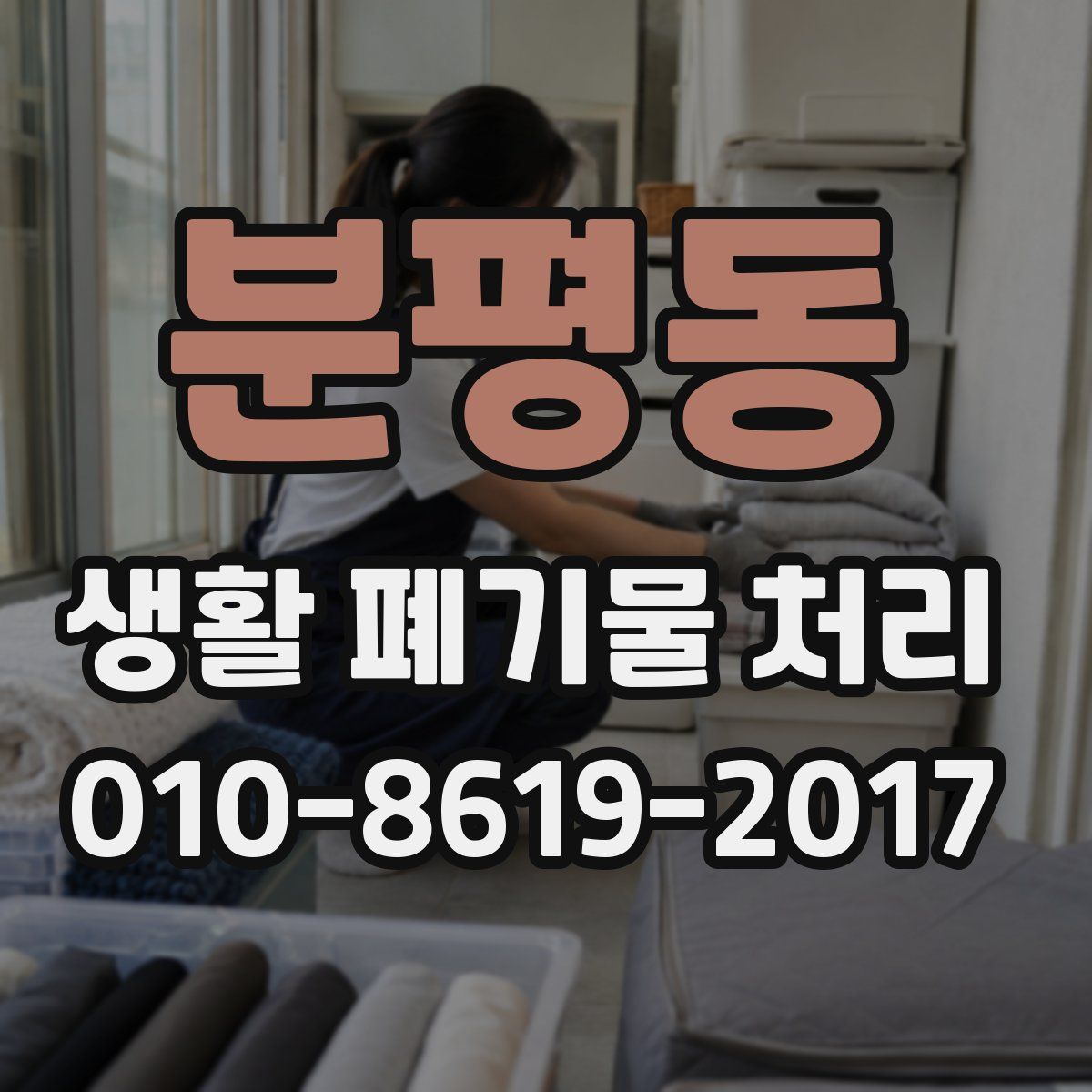 분평동 생활 폐기물 처리