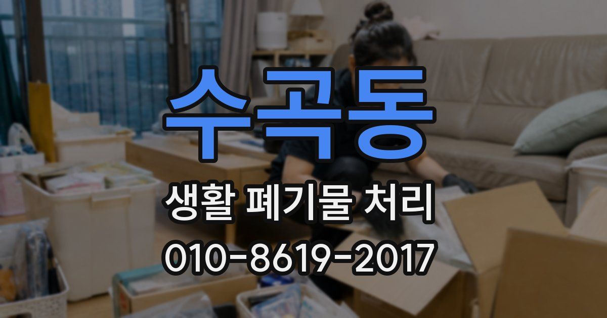수곡동 생활 폐기물 처리
