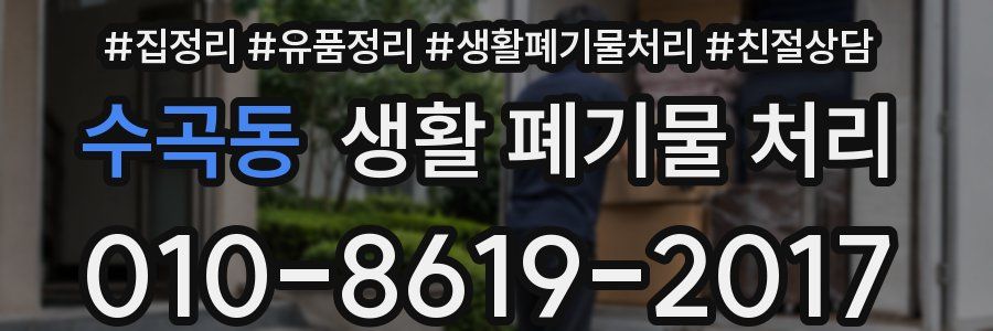 수곡동 생활 폐기물 처리