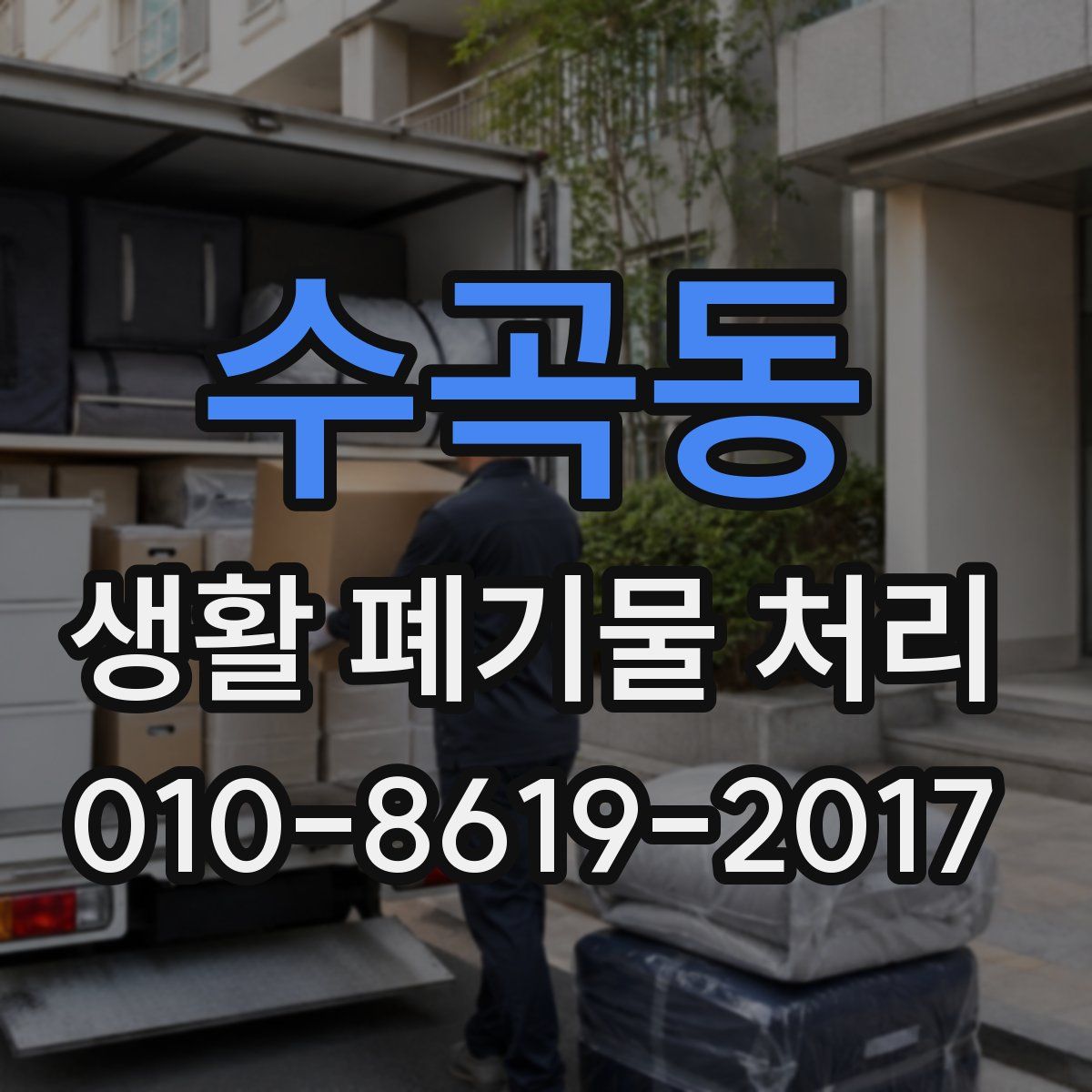 수곡동 생활 폐기물 처리