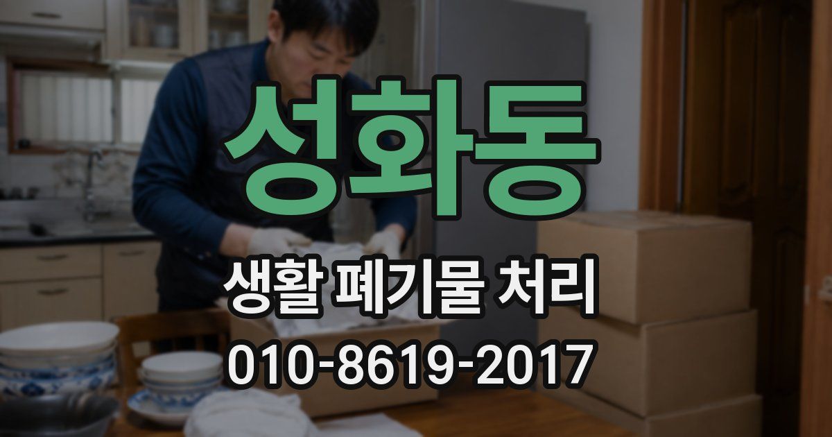 성화동 생활 폐기물 처리