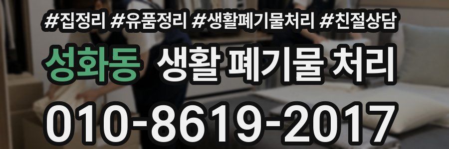 성화동 생활 폐기물 처리