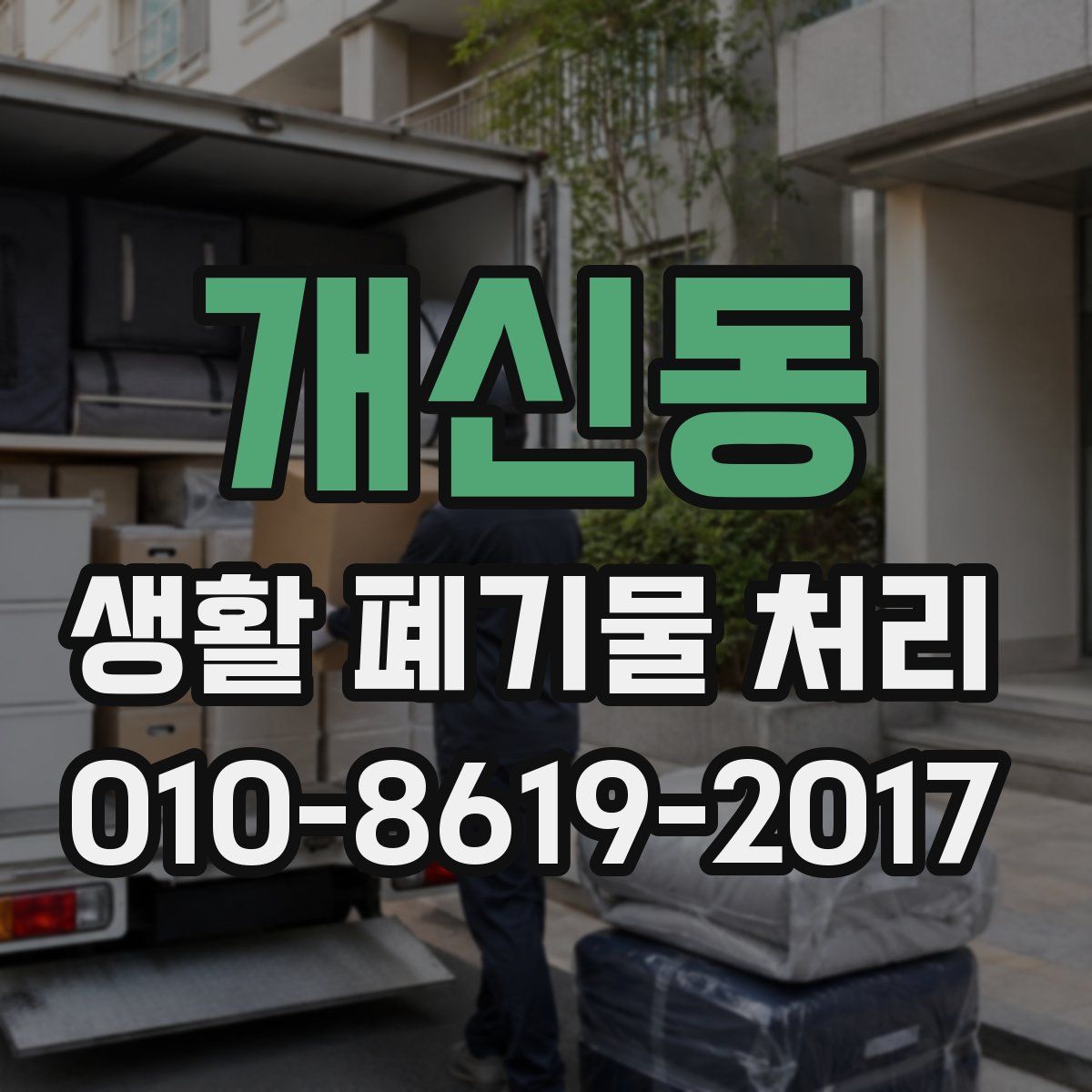 개신동 생활 폐기물 처리