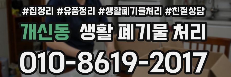 개신동 생활 폐기물 처리