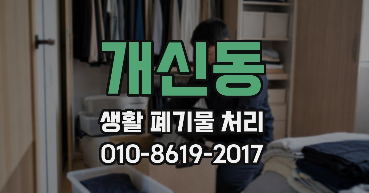 개신동 생활 폐기물 처리