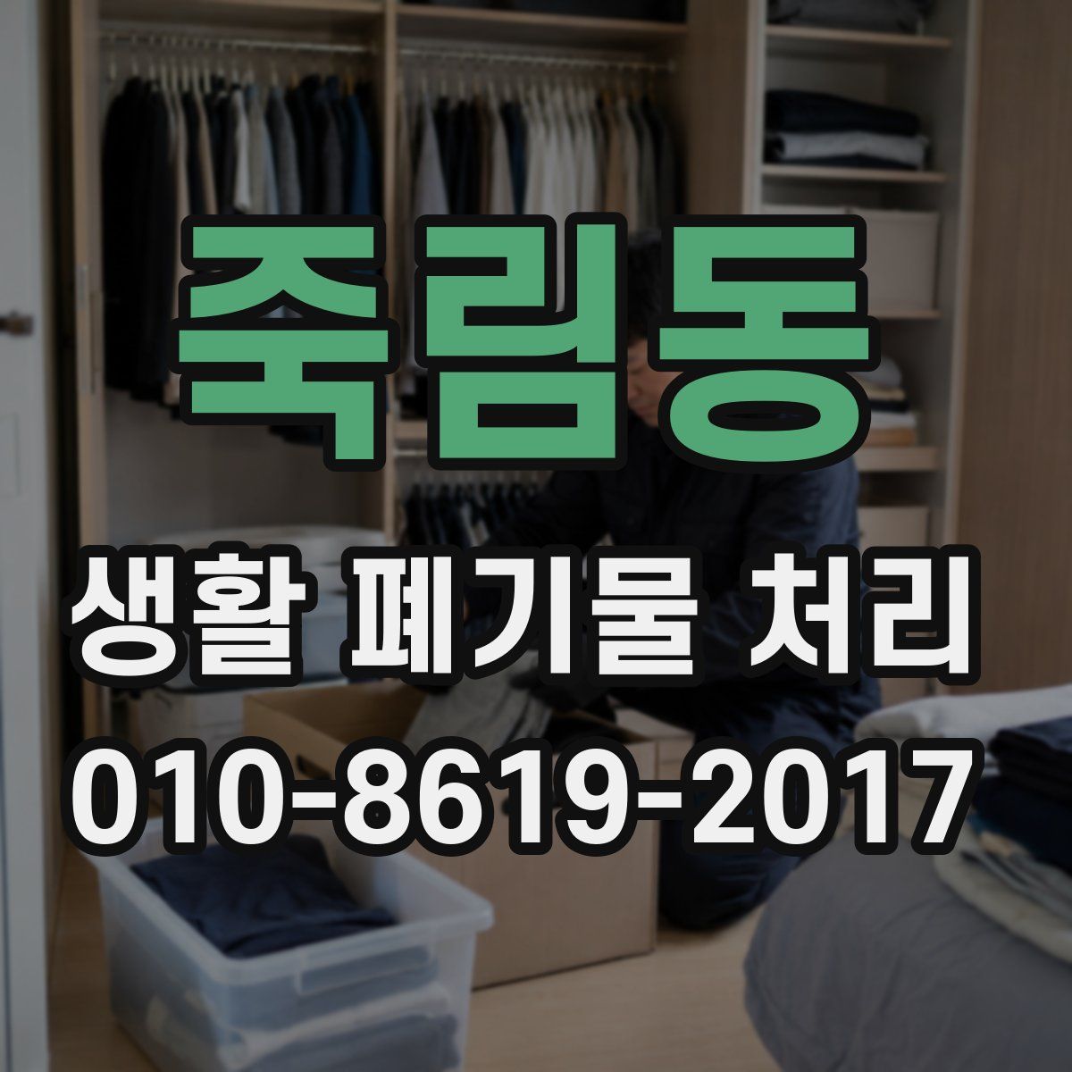 죽림동 생활 폐기물 처리