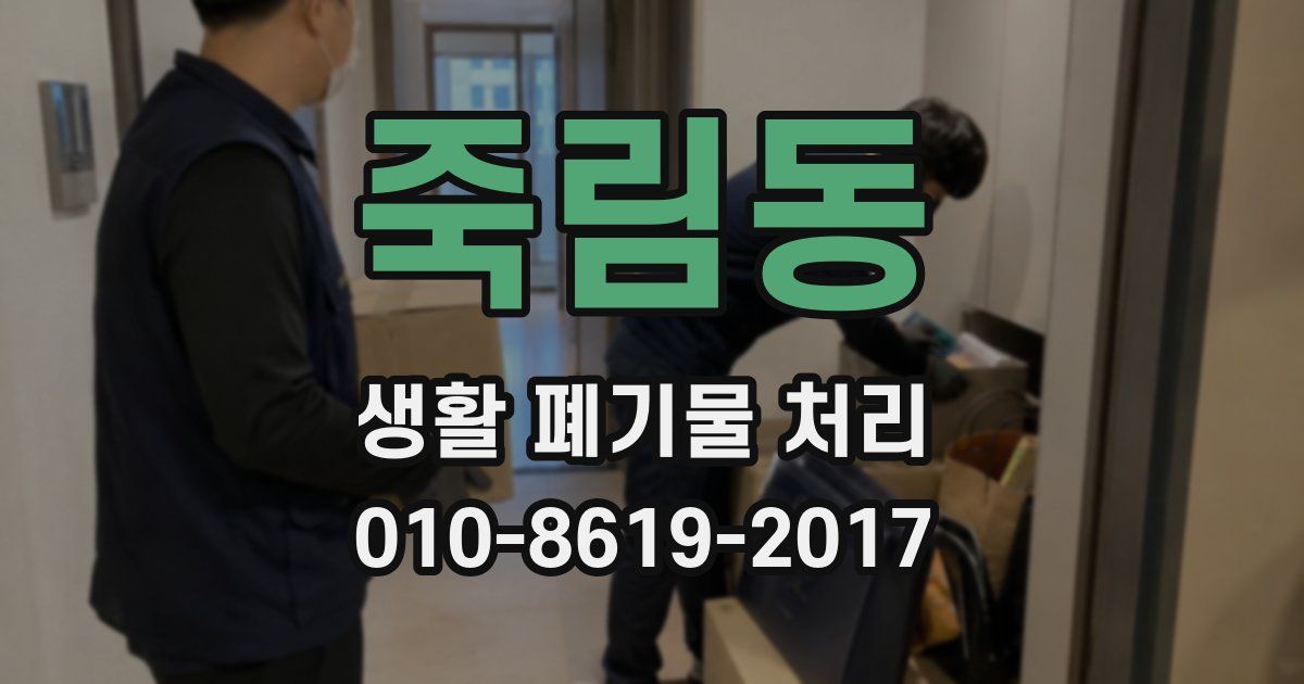 죽림동 생활 폐기물 처리