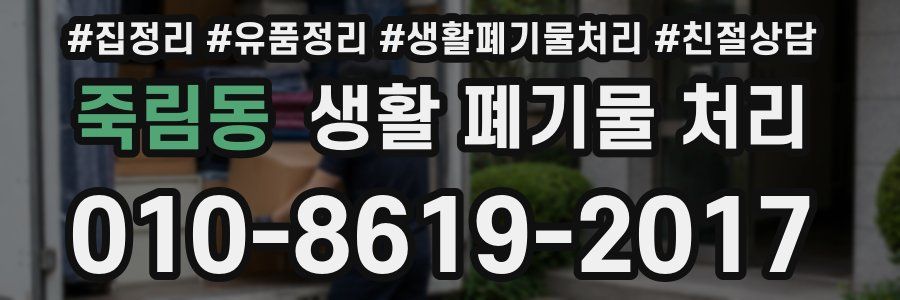 죽림동 생활 폐기물 처리