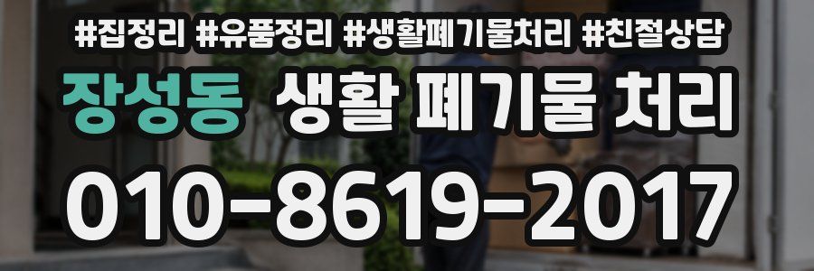 장성동 생활 폐기물 처리