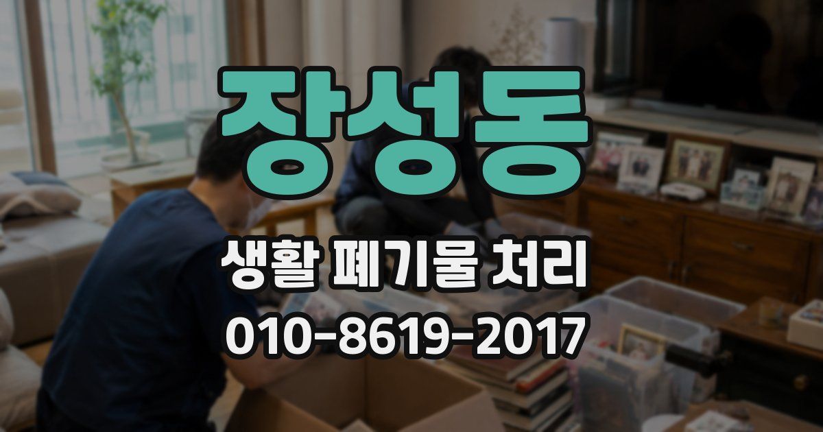 장성동 생활 폐기물 처리