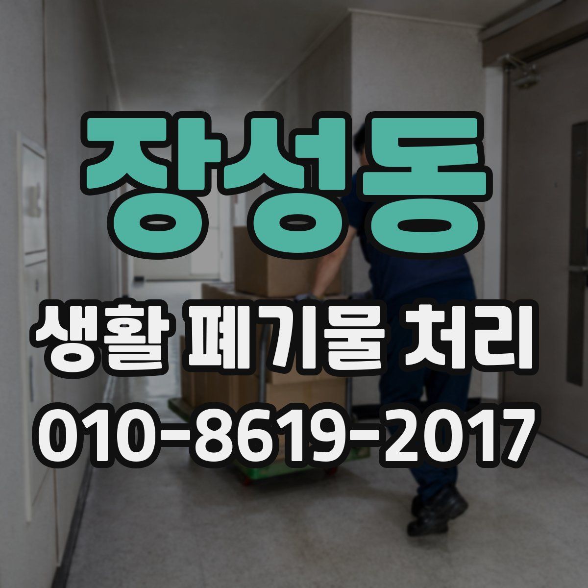 장성동 생활 폐기물 처리