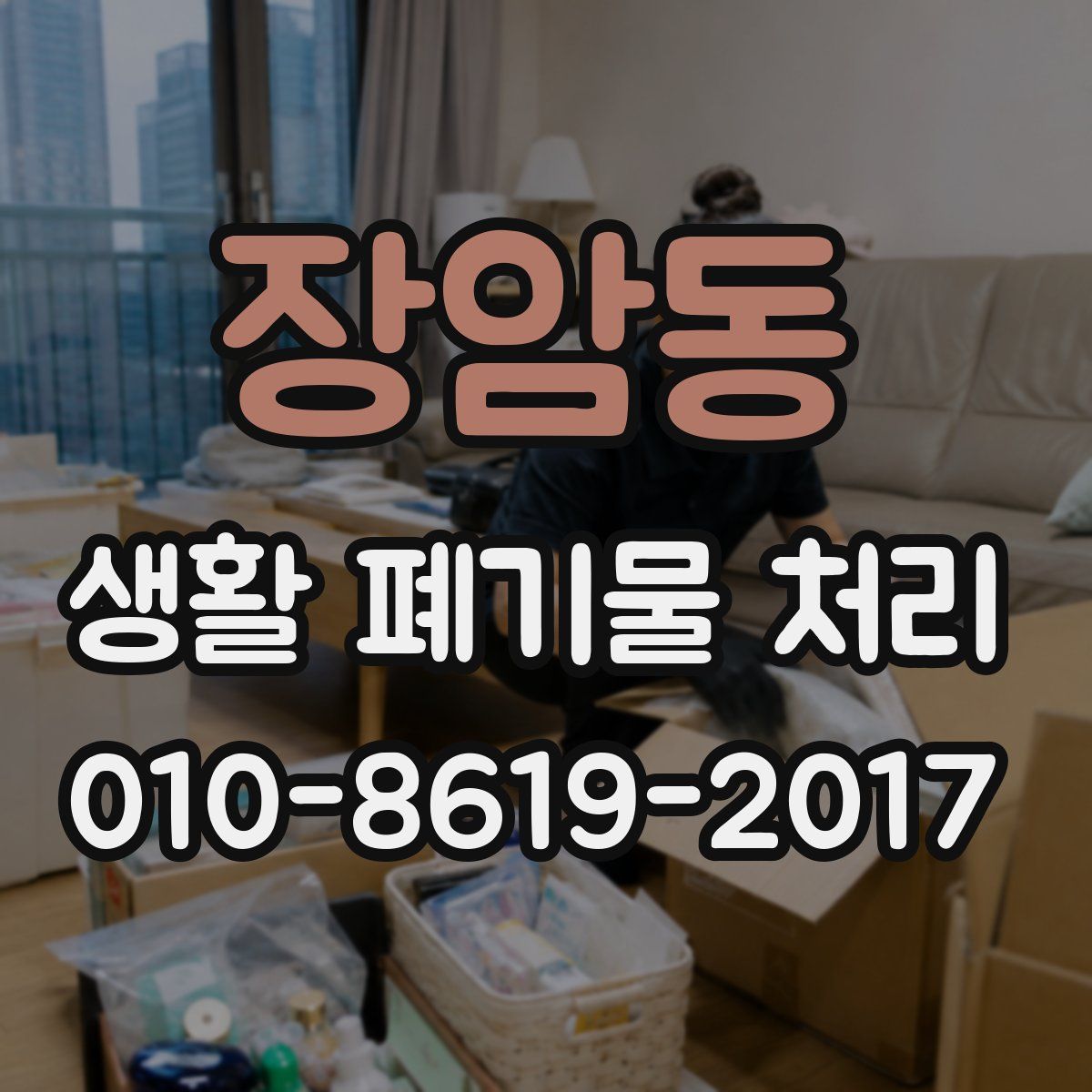 장암동 생활 폐기물 처리