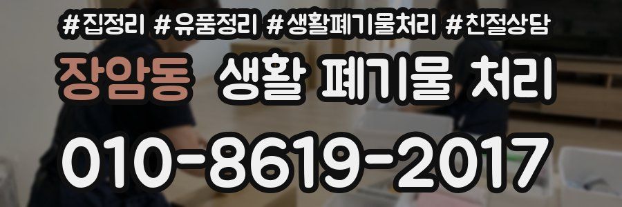 장암동 생활 폐기물 처리