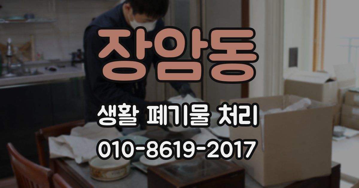 장암동 생활 폐기물 처리