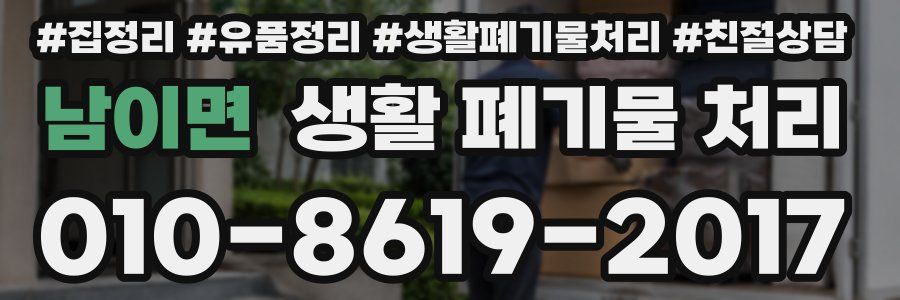 남이면 생활 폐기물 처리