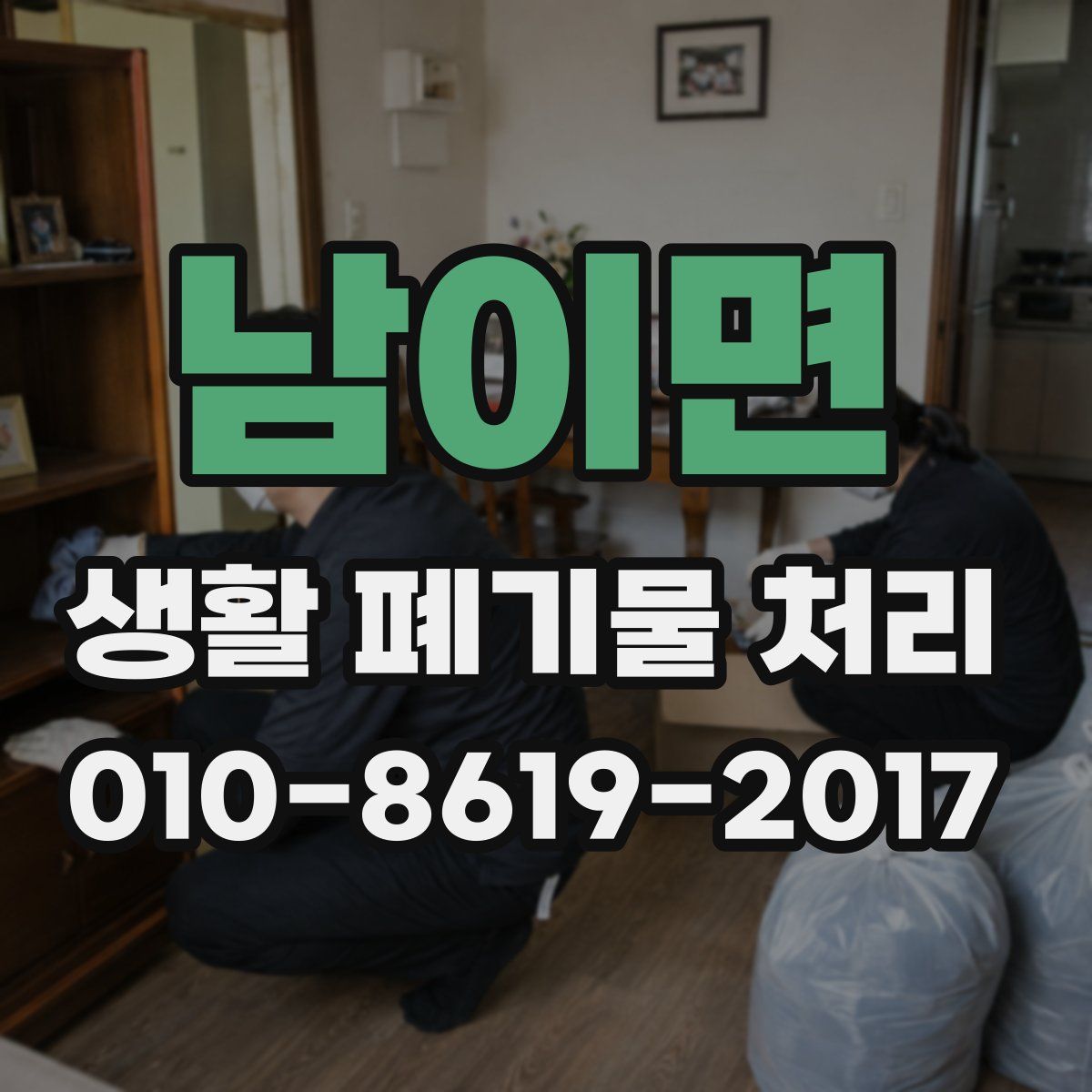 남이면 생활 폐기물 처리