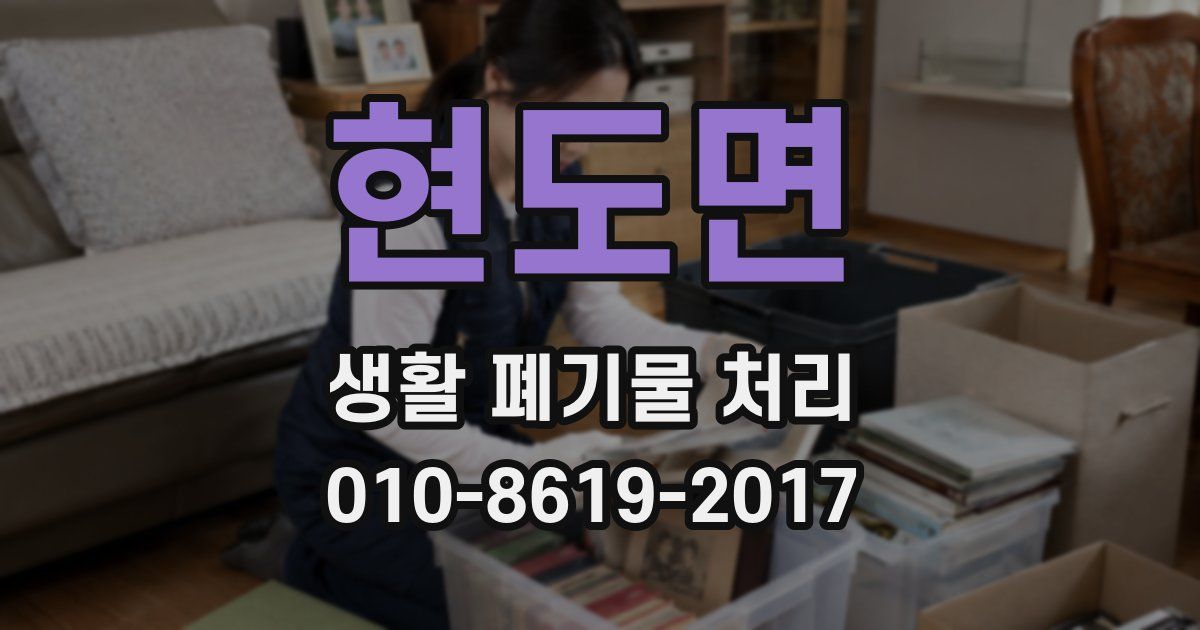 현도면 생활 폐기물 처리
