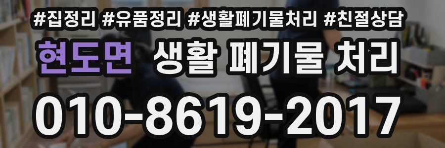 현도면 생활 폐기물 처리