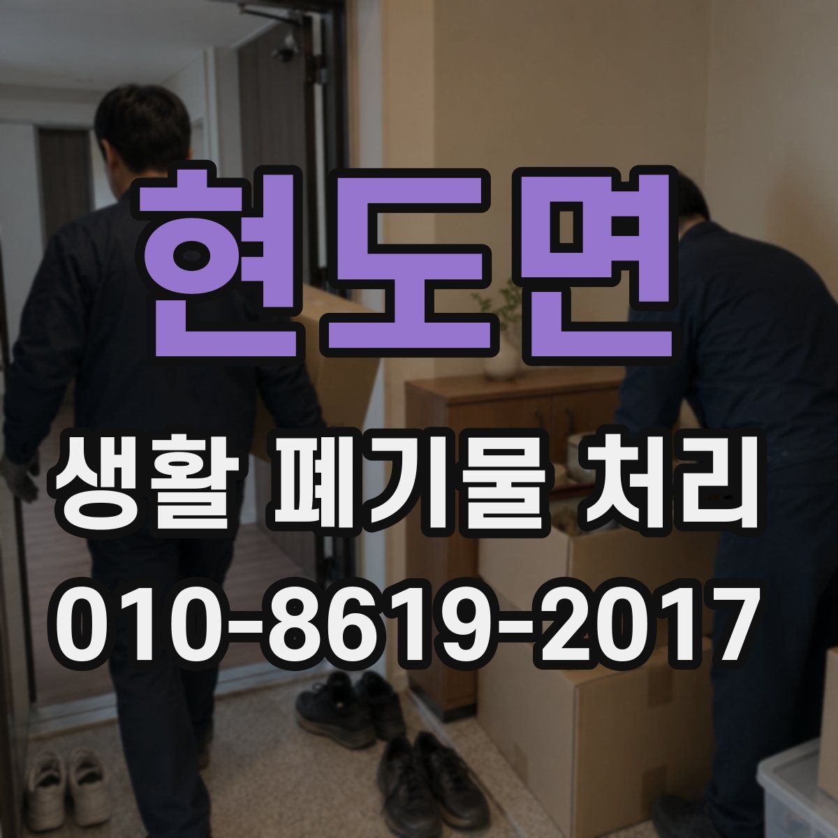 현도면 생활 폐기물 처리