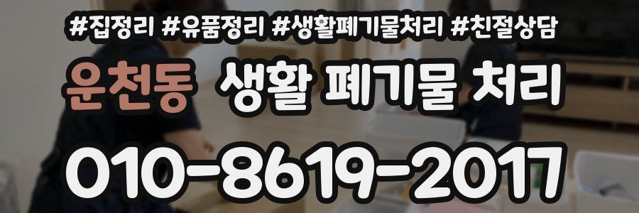 운천동 생활 폐기물 처리