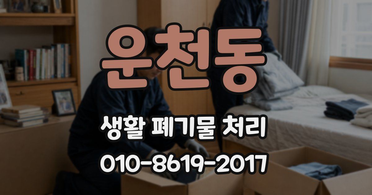 운천동 생활 폐기물 처리