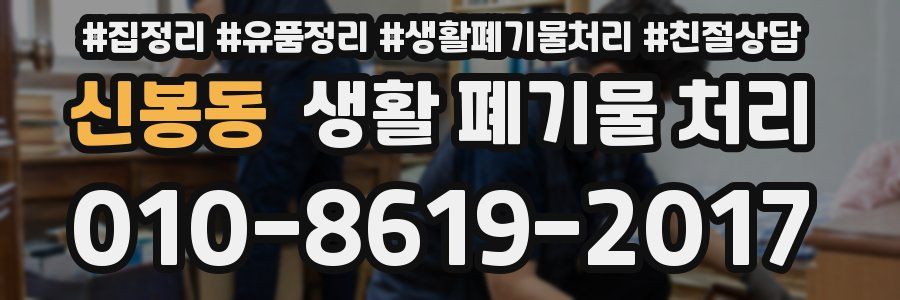 신봉동 생활 폐기물 처리