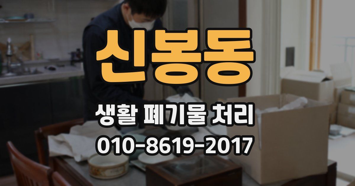 신봉동 생활 폐기물 처리
