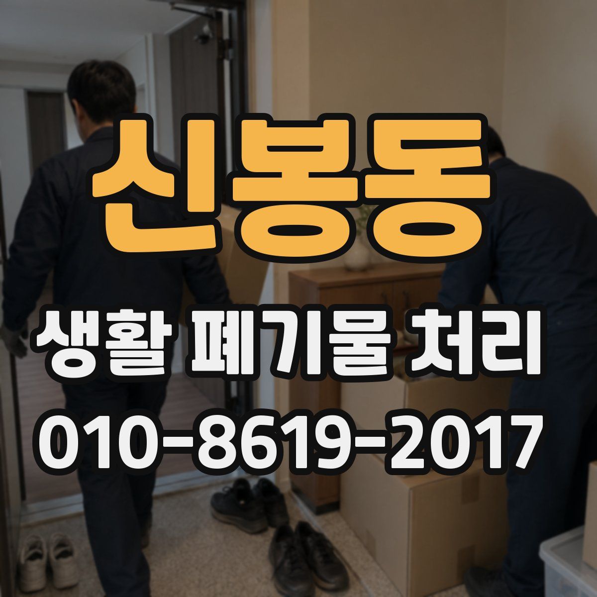 신봉동 생활 폐기물 처리