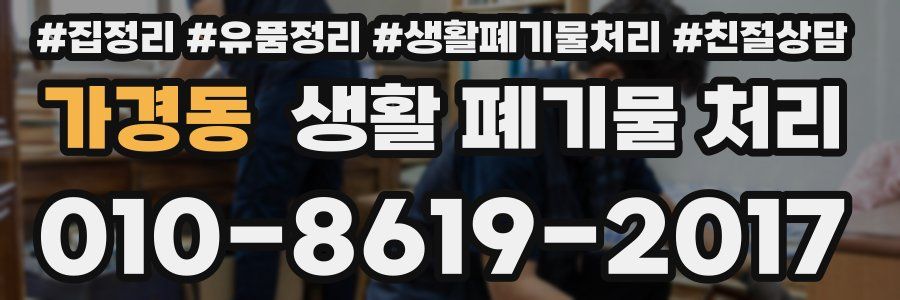 가경동 생활 폐기물 처리