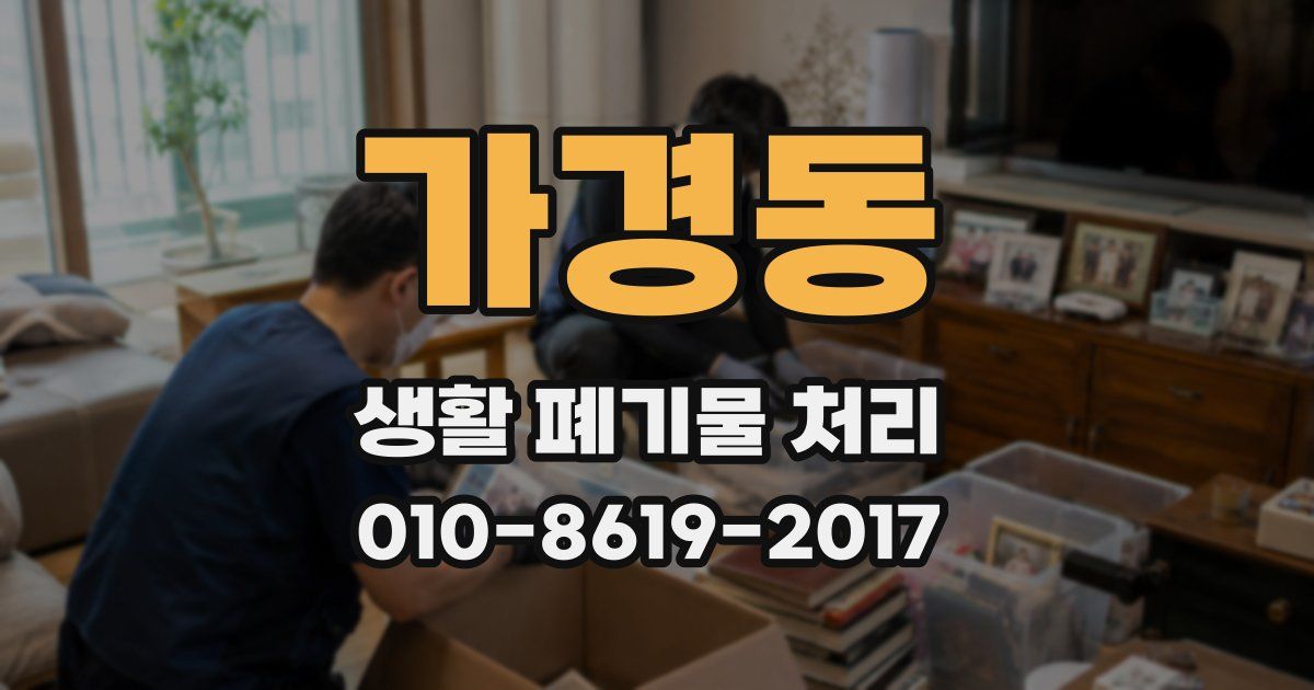 가경동 생활 폐기물 처리