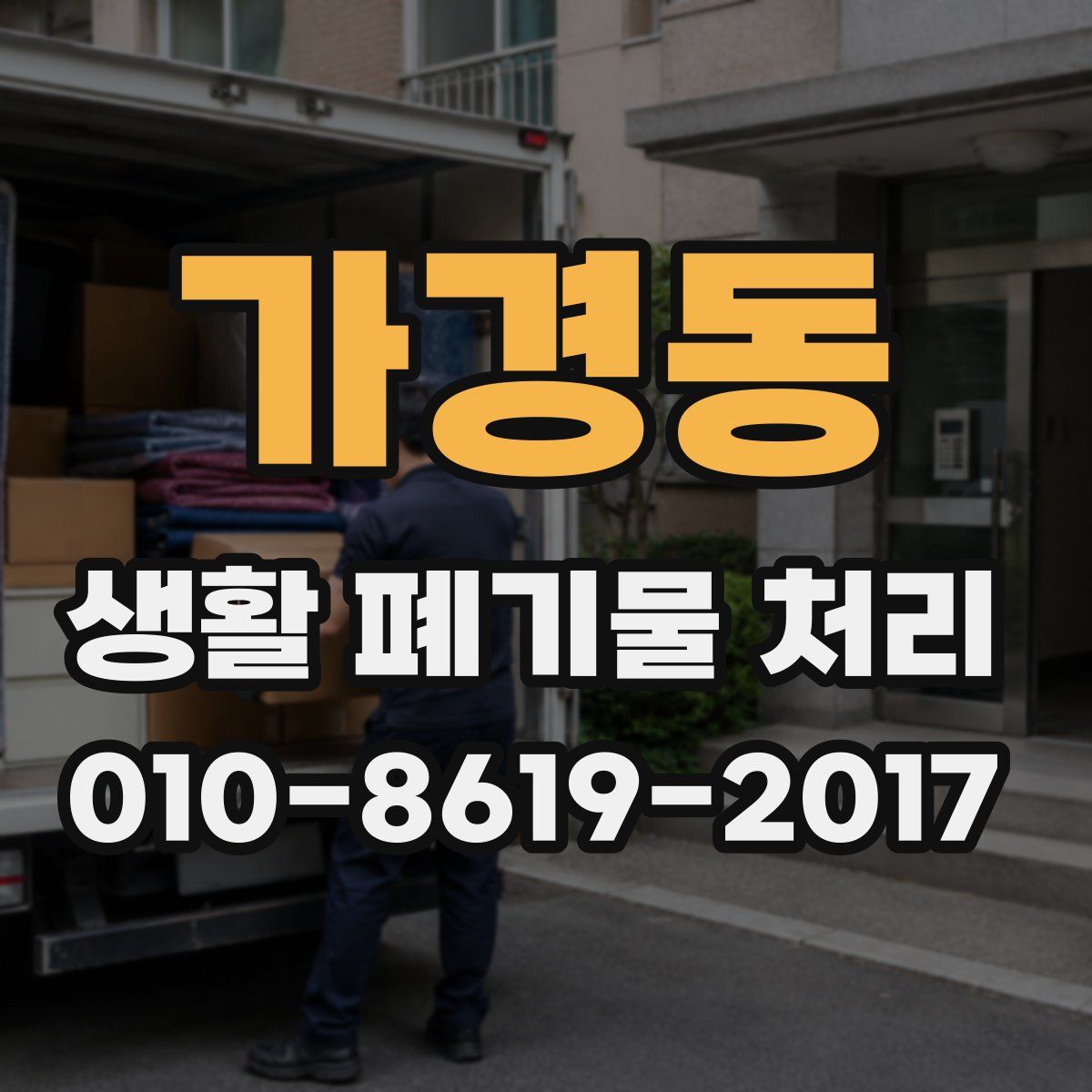 가경동 생활 폐기물 처리