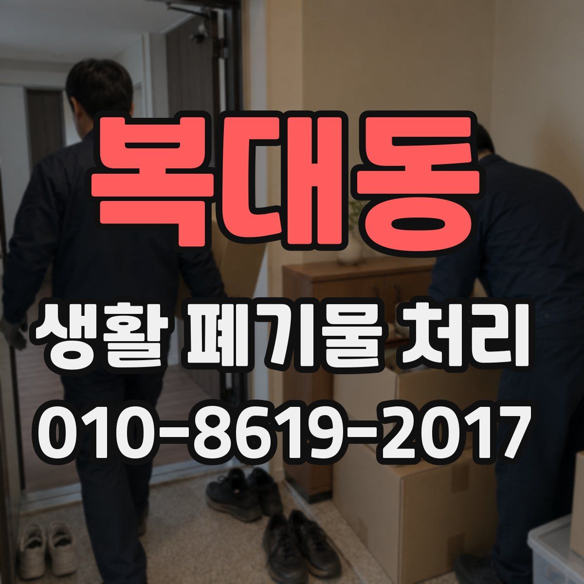 복대동 생활 폐기물 처리
