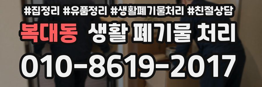 복대동 생활 폐기물 처리