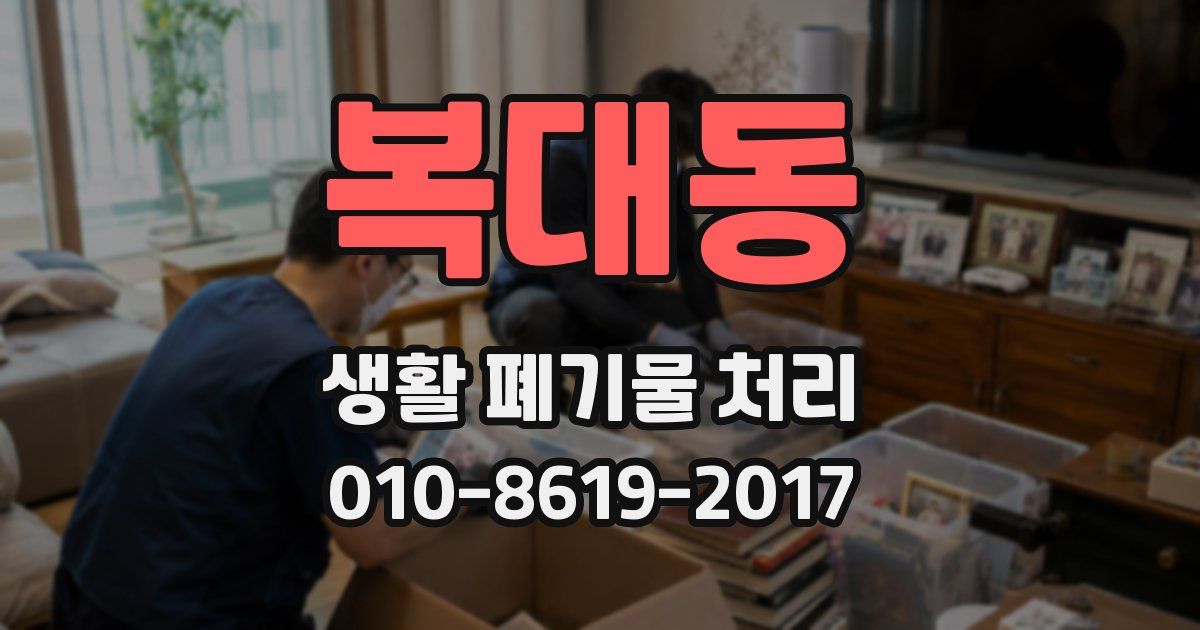 복대동 생활 폐기물 처리
