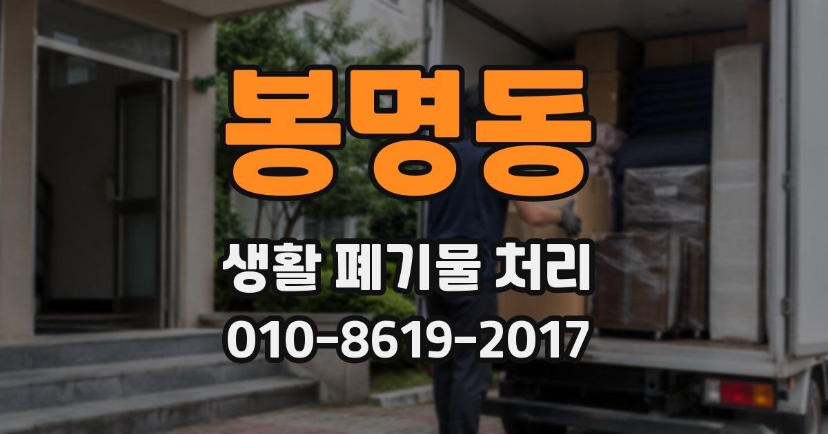 봉명동 생활 폐기물 처리