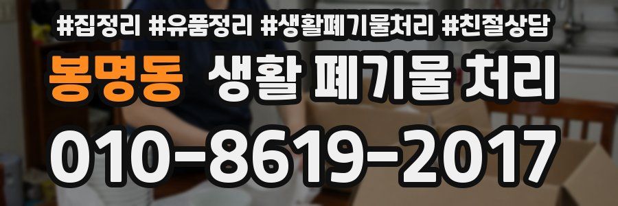 봉명동 생활 폐기물 처리