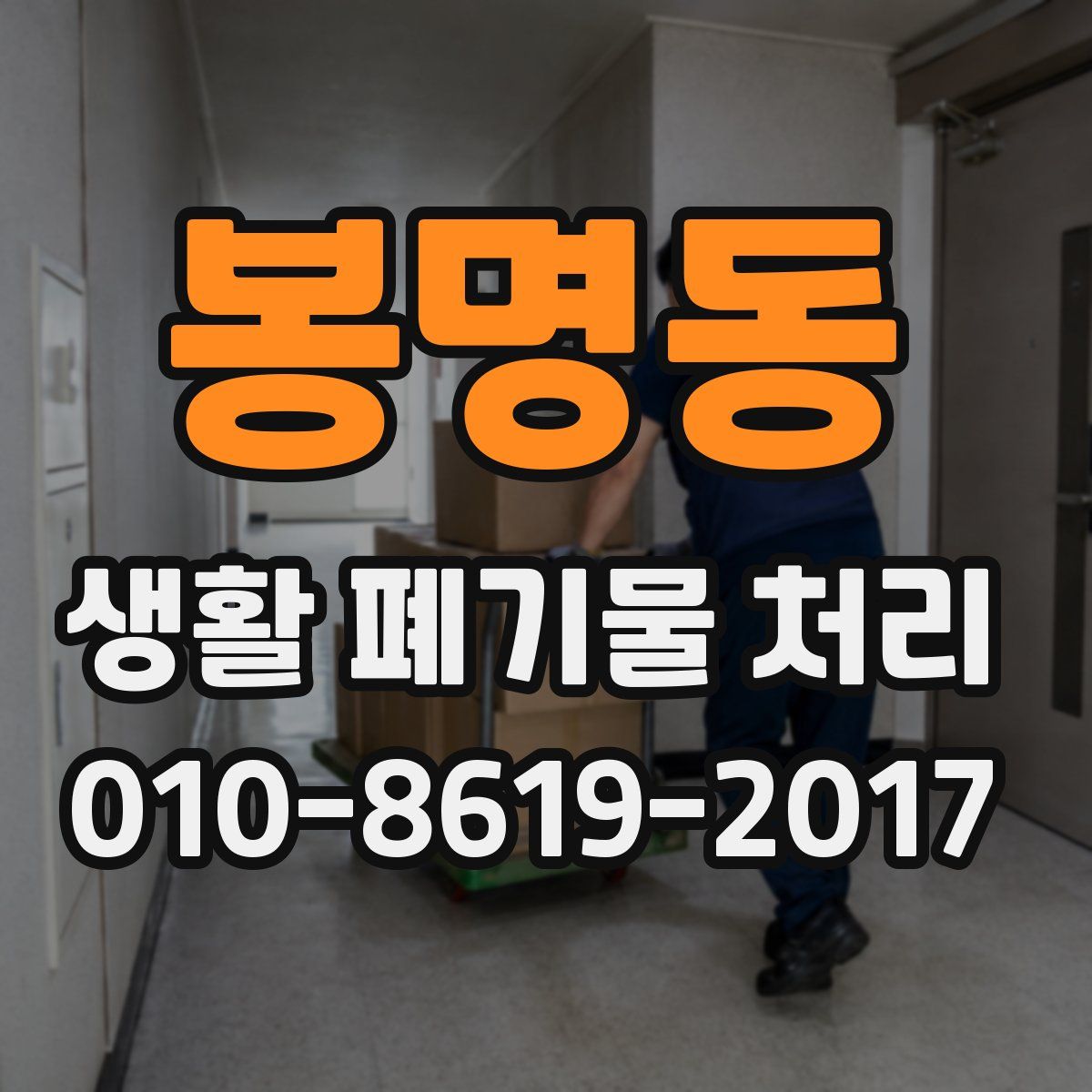 봉명동 생활 폐기물 처리