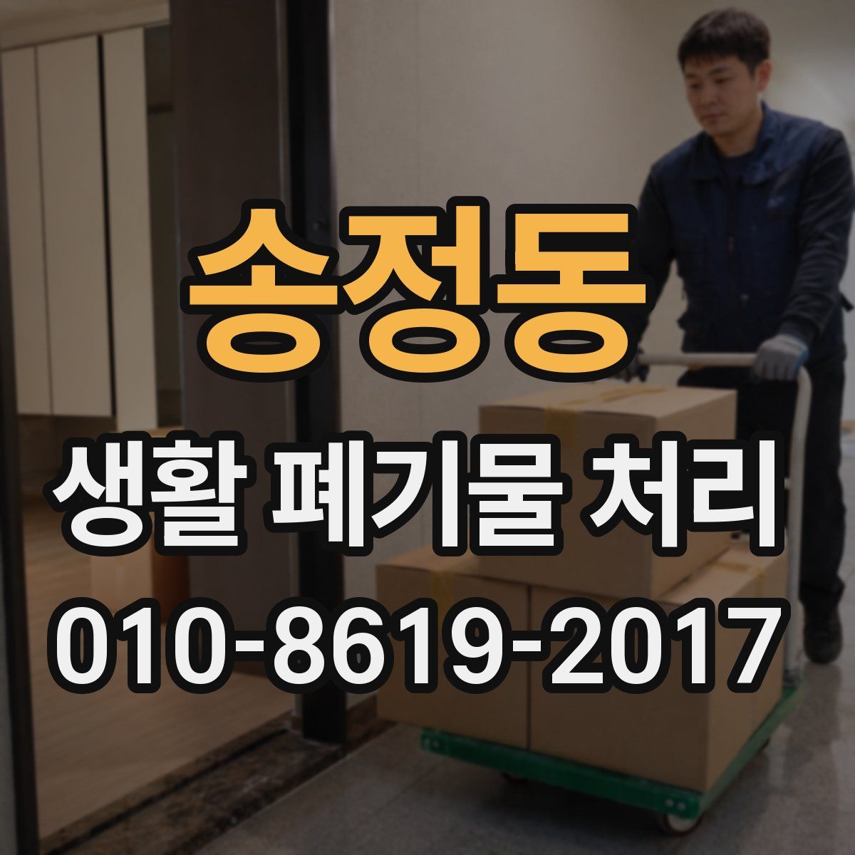 송정동 생활 폐기물 처리