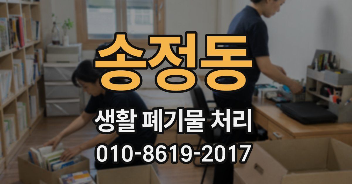 송정동 생활 폐기물 처리