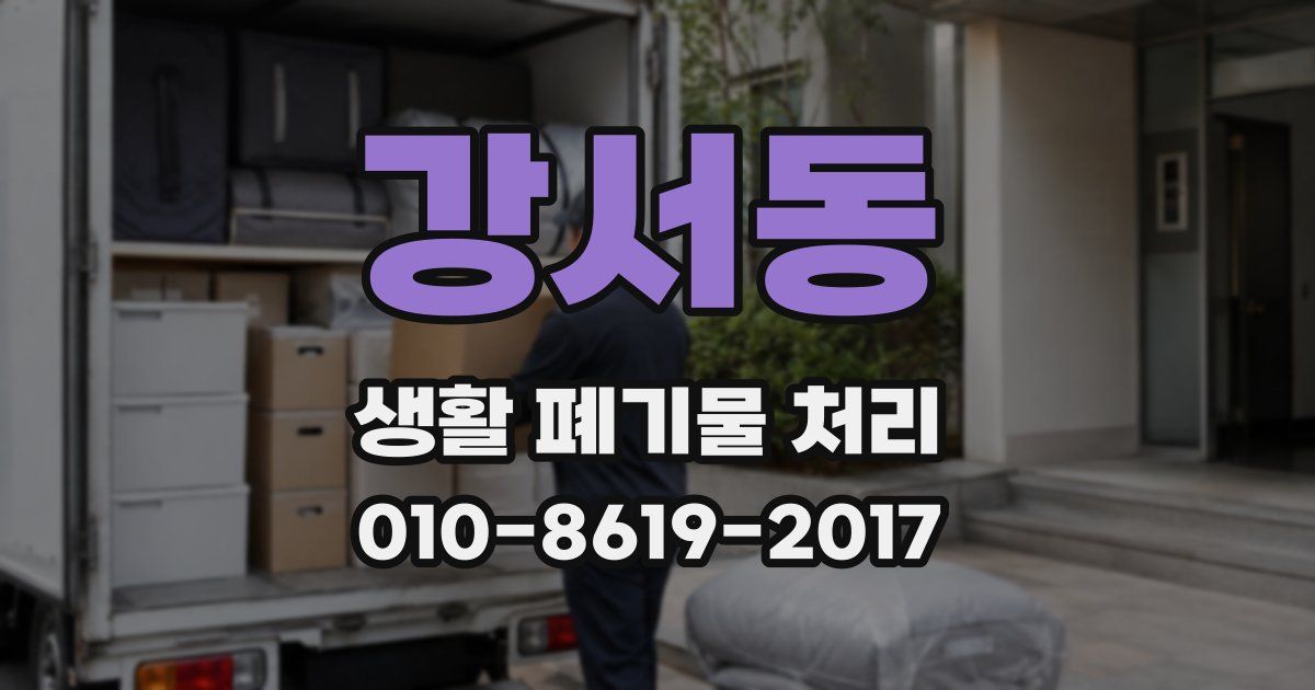 강서동 생활 폐기물 처리