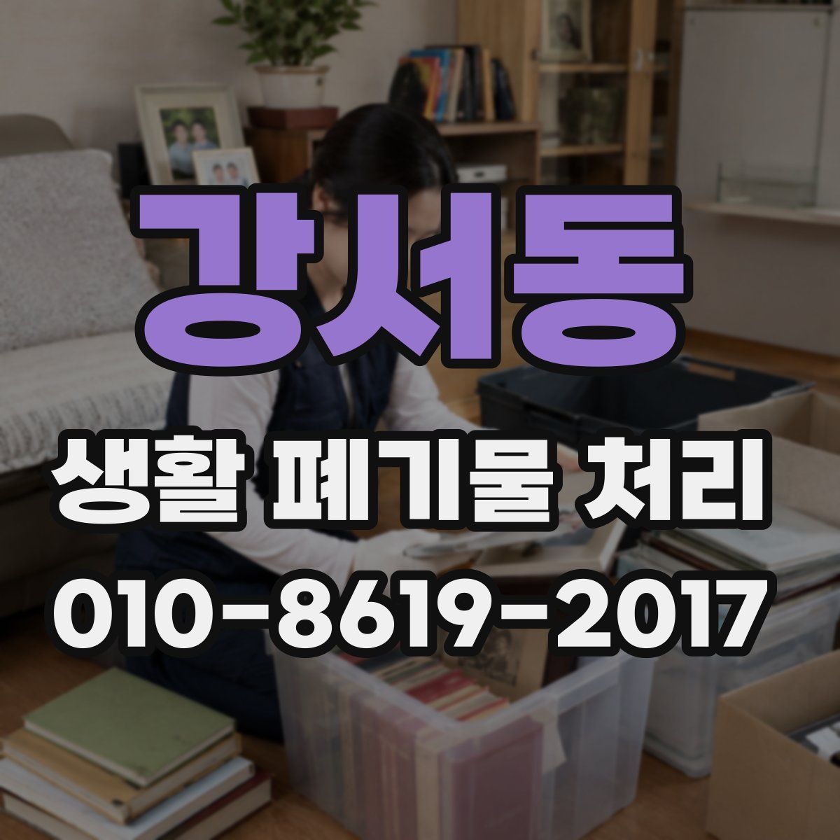 강서동 생활 폐기물 처리
