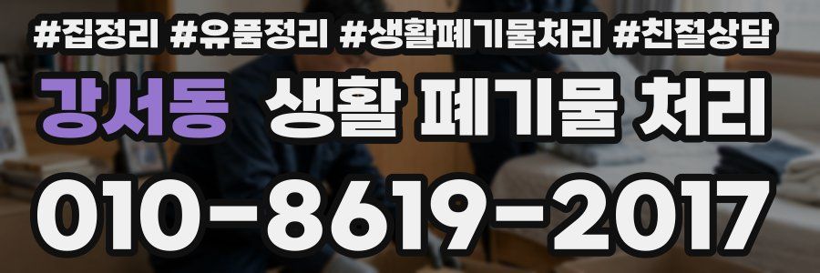 강서동 생활 폐기물 처리