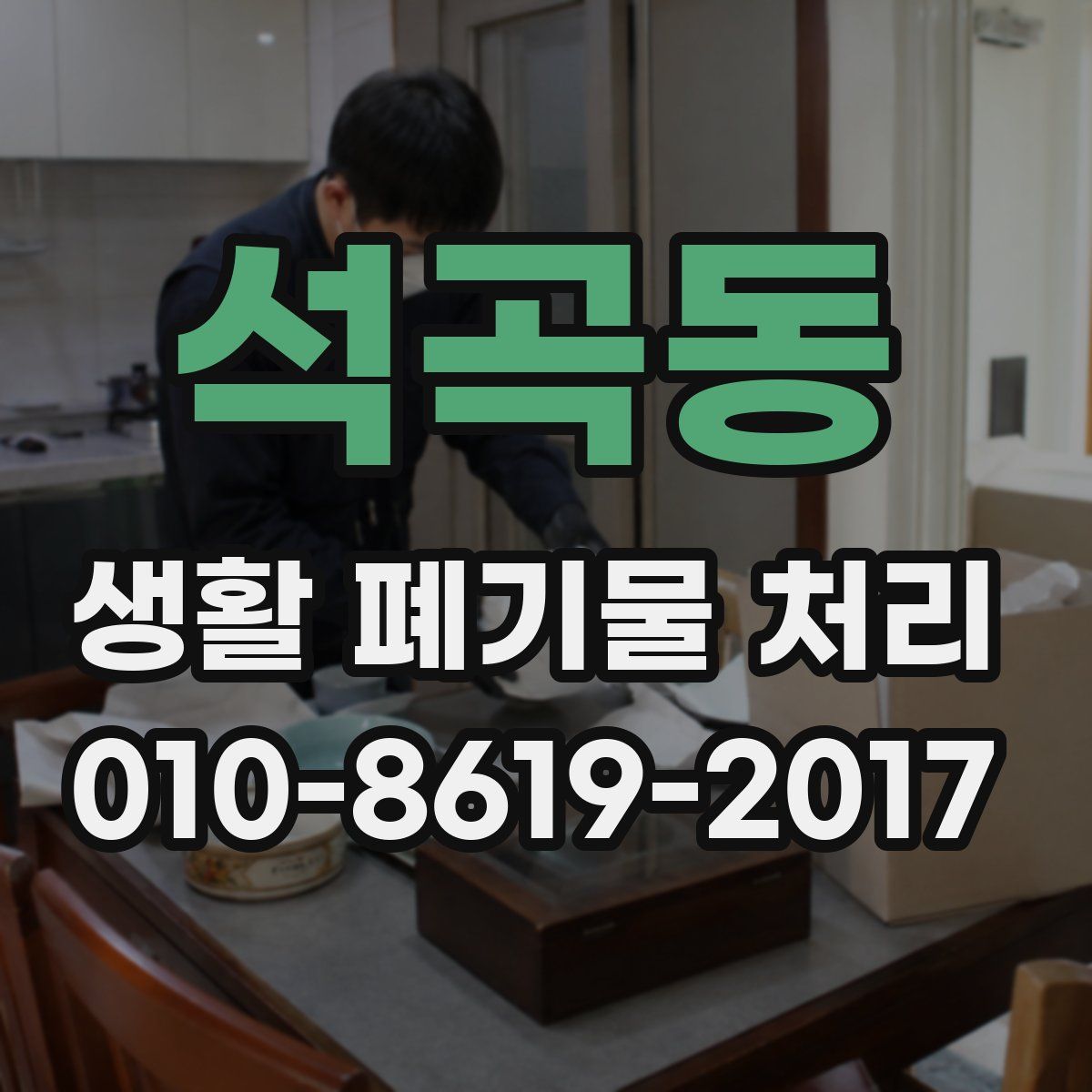 석곡동 생활 폐기물 처리