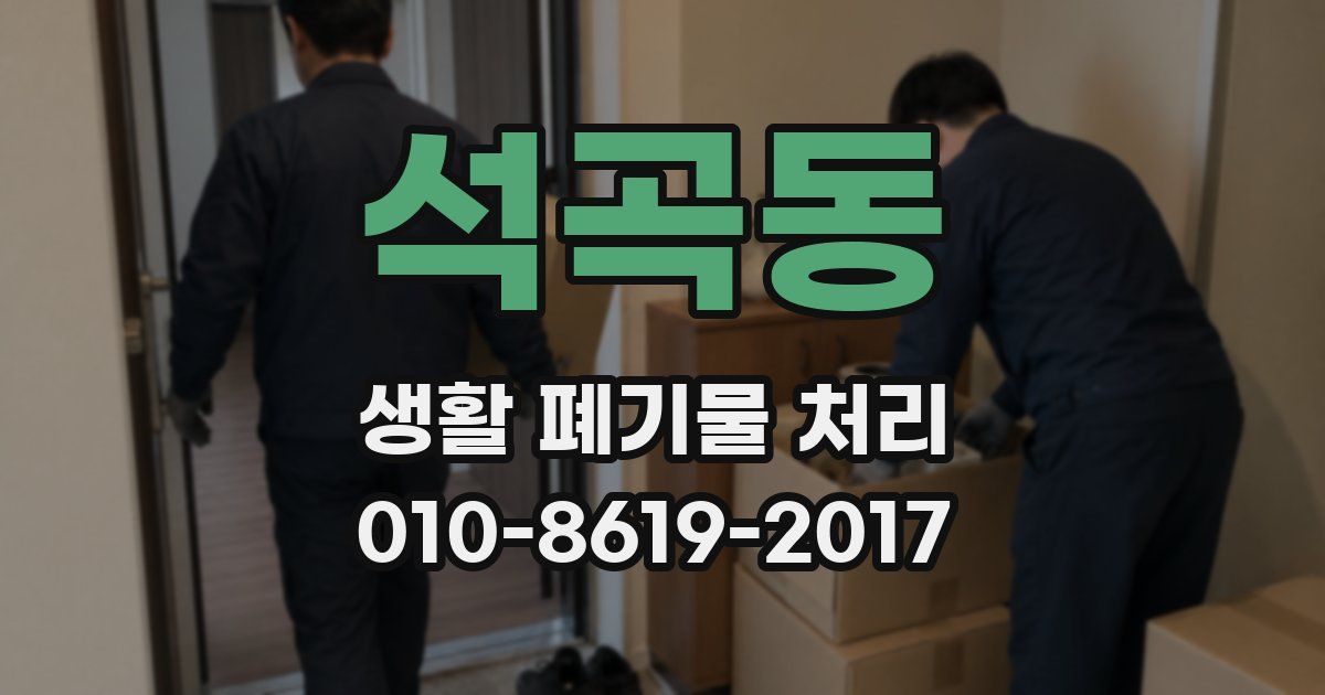 석곡동 생활 폐기물 처리