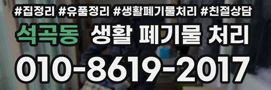 석곡동 생활 폐기물 처리