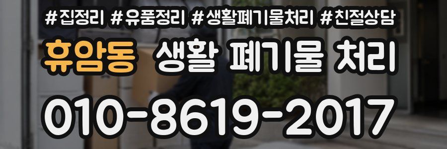 휴암동 생활 폐기물 처리