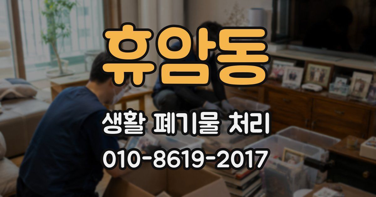 휴암동 생활 폐기물 처리