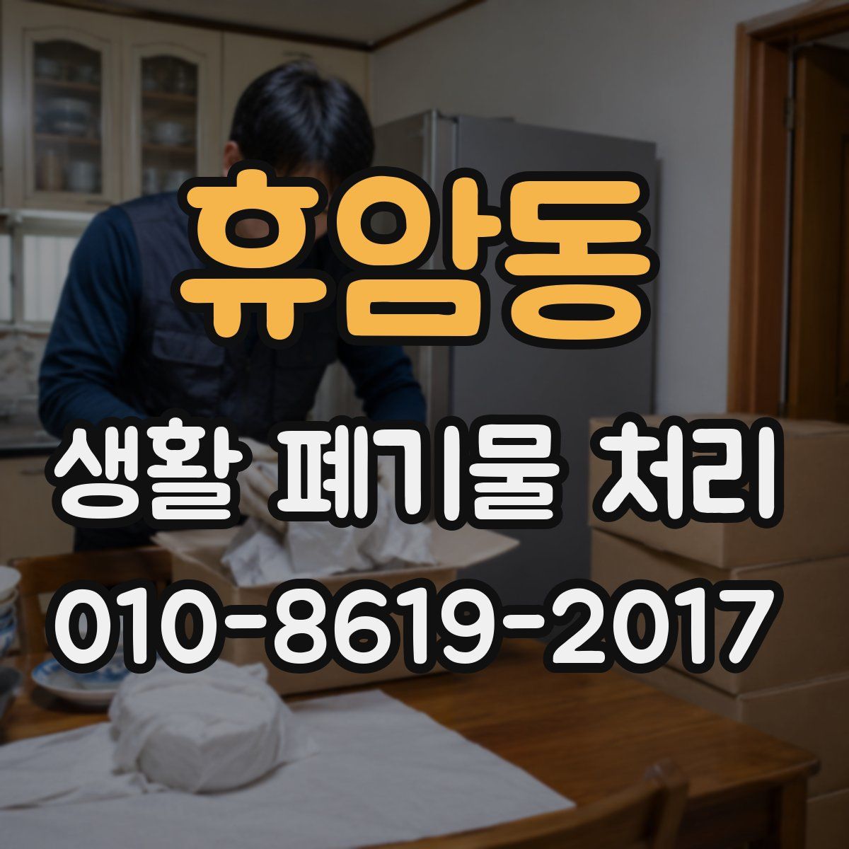 휴암동 생활 폐기물 처리