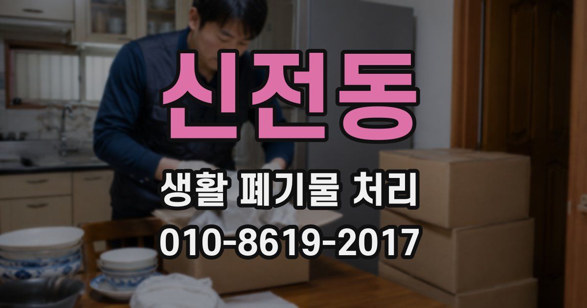 신전동 생활 폐기물 처리
